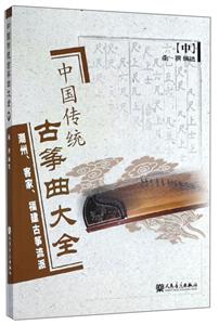 中国传统古筝曲大全:中:潮州、客家、福建古筝流派
