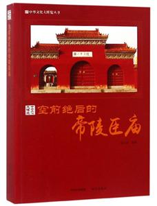 新書--中國文化大博覽叢書:空前絕后的帝陵臣廟