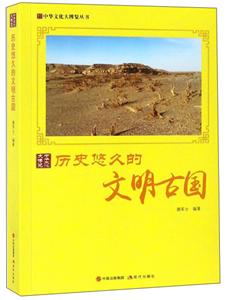 新書--中國文化大博覽叢書:歷史悠久的文明古國