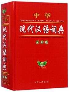 中华现代汉语词典-全新版