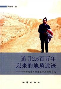 追寻2.6百万年以来的地质遗迹:一个女地质工作者艰辛历程的自述