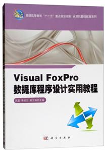 Visual FoxPro数据库程序设计实用教程