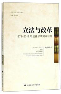 立法与改革:1978-2018年法律修改实践研究