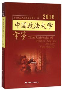 中国政法大学年鉴2016