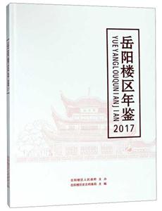 方志出版社岳阳楼区年鉴2017