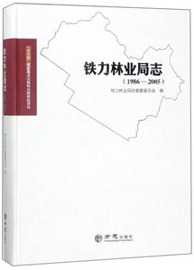 方志出版社鐵力林業(yè)局志1986-2005