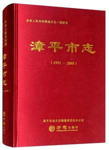 方志出版社中华人民共和国地方志漳平市志1991-2005
