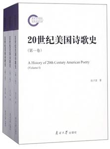 南开大学20世纪美国诗歌史(全3卷)