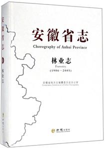 方志出版社安徽省志.林业志1986-2005