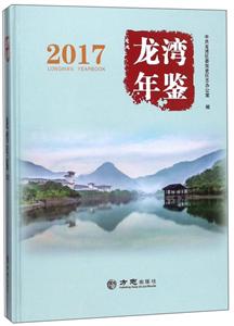 方志出版社龙湾年鉴2017