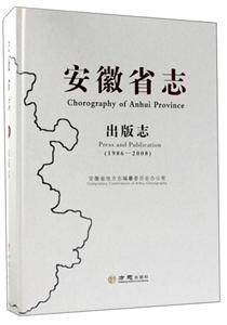 方志出版社安徽省志.出版志1986-2008