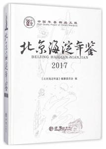 方志出版社北京海淀年鉴2017(有盘)光盘1张