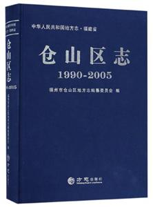 方志出版社中华人民共和国地方志仓山区志(1990-2005)