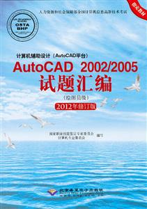 计算机辅助设计(AUTOCAD平台)AUTOCAD2002/2005试题汇编(绘图员级)(2011修订版)