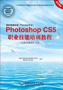 图形图像处理(PHOTOSHOP平台)PHOTOSHOPCS5职业技能培训教程(高级图像制作员级)