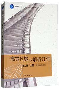 高等代数与解析几何 第二版 上册