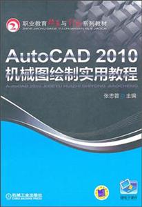 AutoCAD2010机械图绘制实用教程【职业教材】