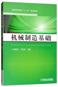 机械制造基础【本科教材】