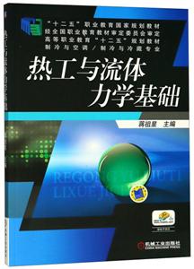 热工与流体力学基础【职业教材】