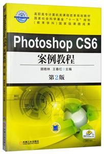 PhotoshopCS6案例教程(第2版)【高职教材】