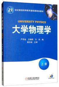 大学物理学(上册)【本科教材】