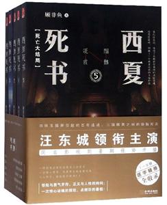 西夏死书-(全五册)