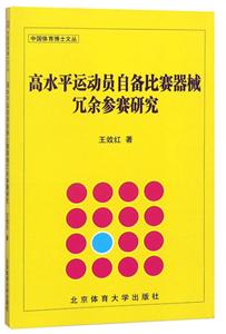 高水平運動員自備比賽器械曟余比賽研究