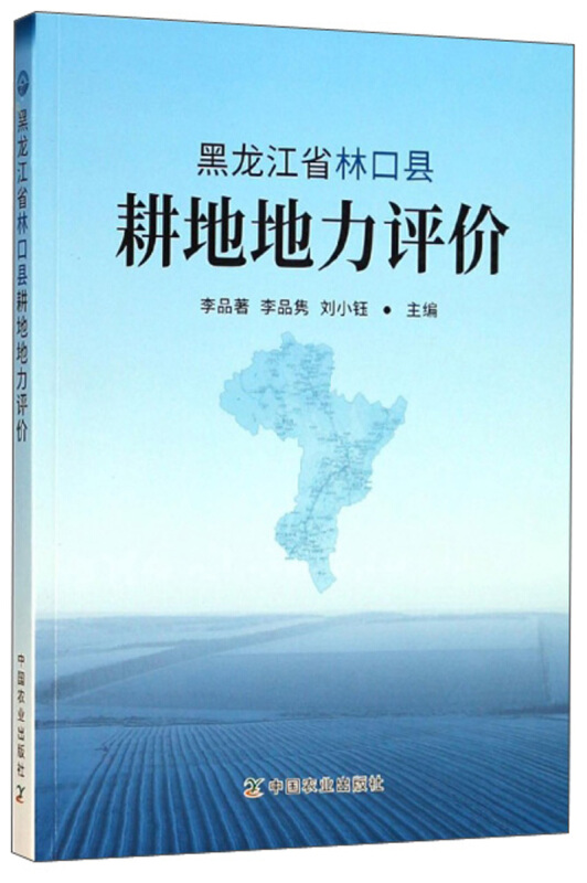 黑龙江省林口县耕地地力评价