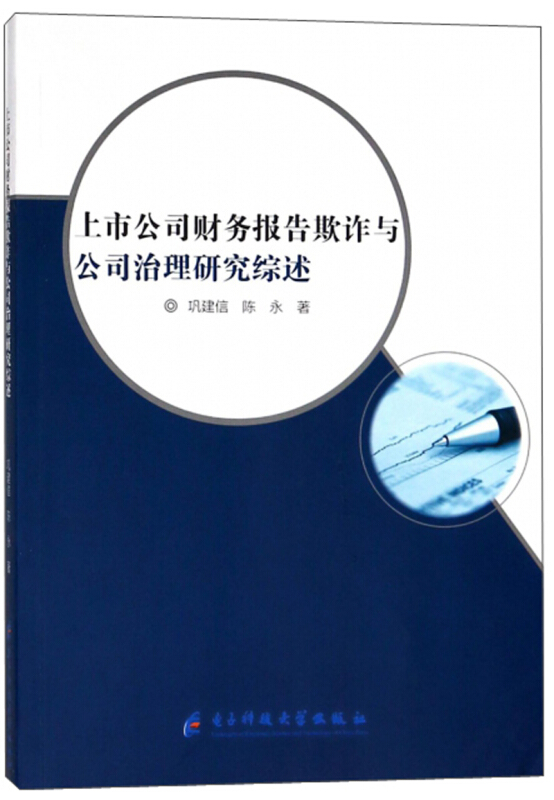 上市公司财务报告欺诈与公司治理研究综述