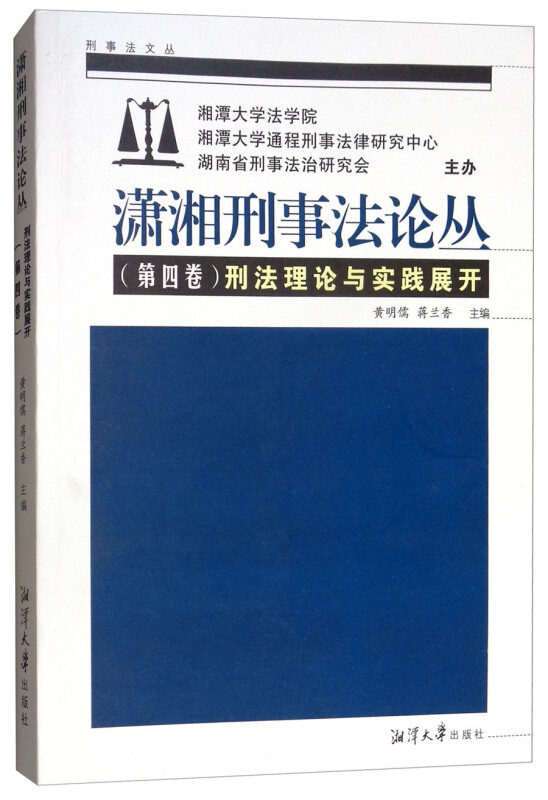 刑法理论与实践展开/潇湘刑事法论丛(第4卷)