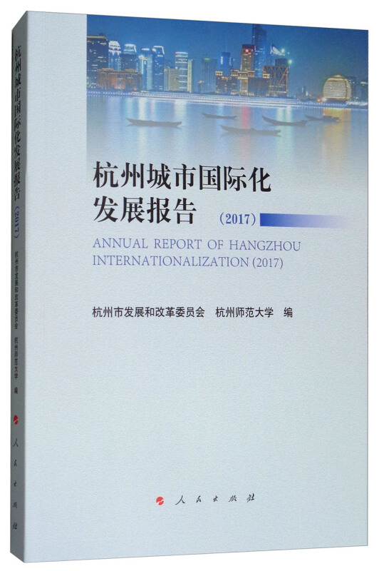 杭州城市国际化发展报告(2017)