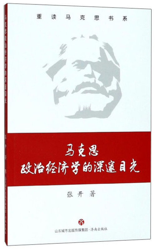 济南出版社马克思政治经济学的深邃目光/重读马克思书系