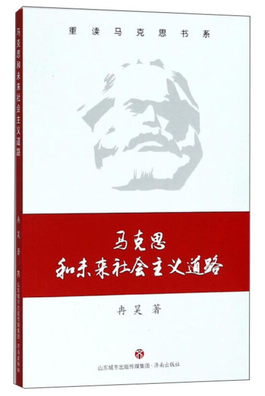 济南出版社马克思和未来社会主义道路/重读马克思书系