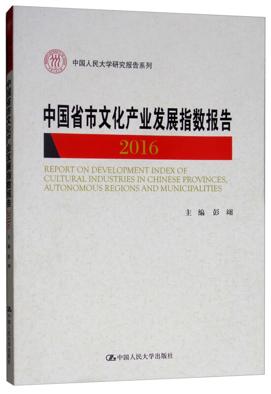 中国省市文化产业发展指数报告2016