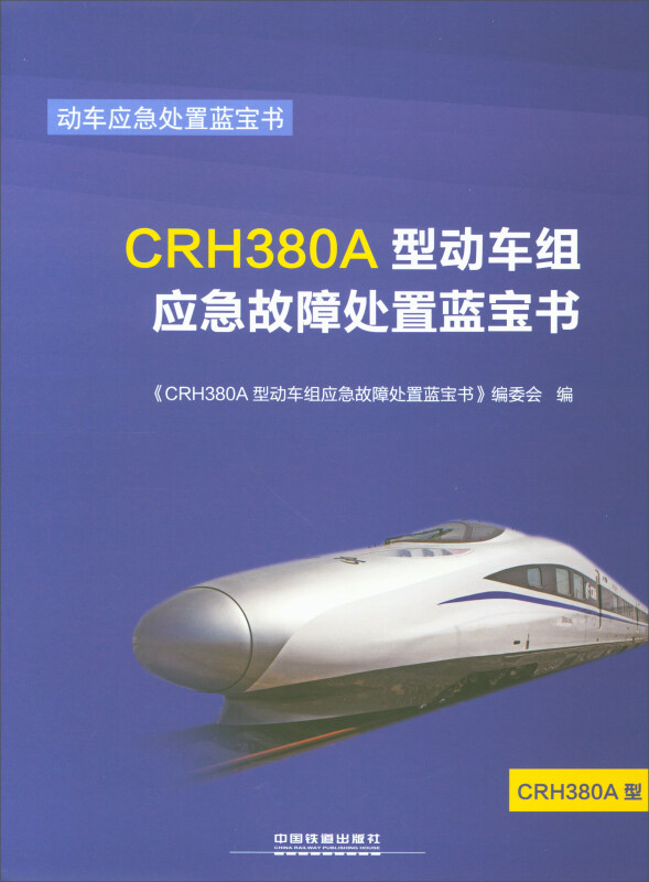 CRH380A型动车组应急故障处置蓝宝书