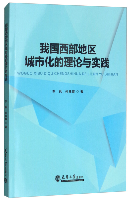 我国西部地区城市化的理论与实践(分社)