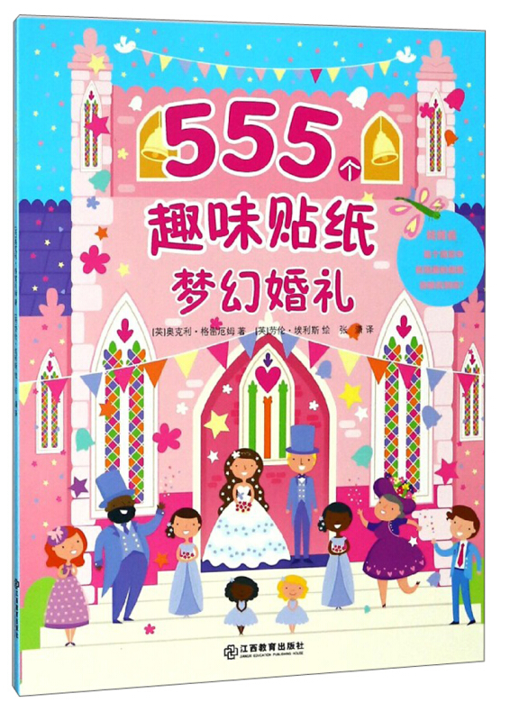 江西教育出版社梦幻婚礼/555个趣味贴纸