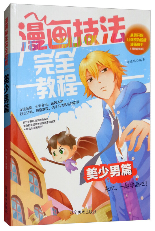 美少男篇-漫画技法完全教程-(双色超值版)