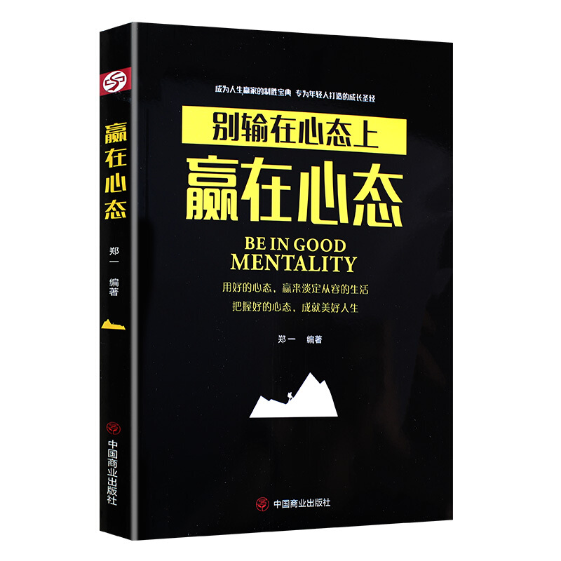 赢在心态(别输在心态上)