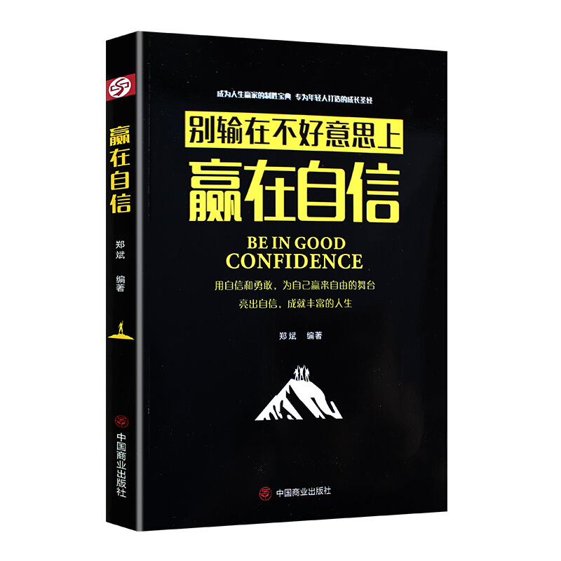 赢在自信(别输在不好意思上)