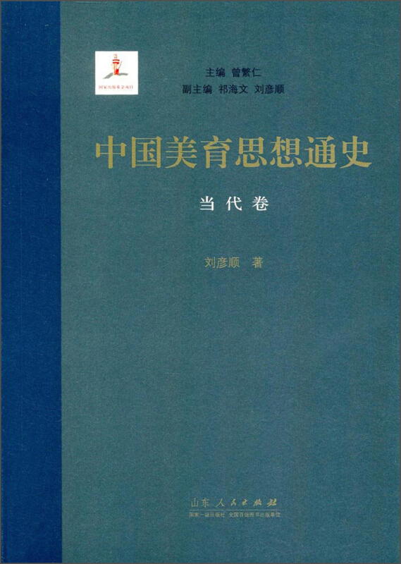 中国美育思想通史——当代卷