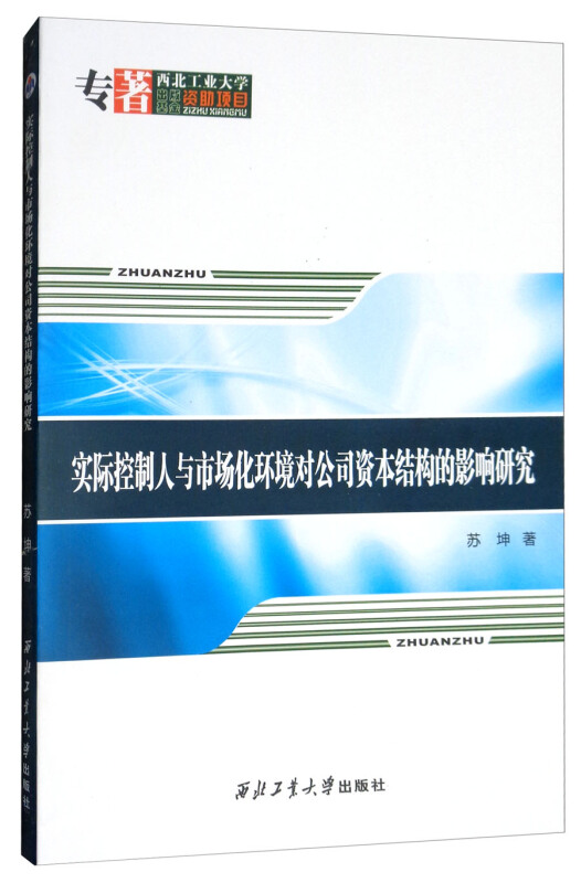 实际控制人与市场化环境对公司资本结构的影响研究