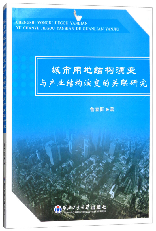 城市用地结构演变与产业结构演变的关联研究