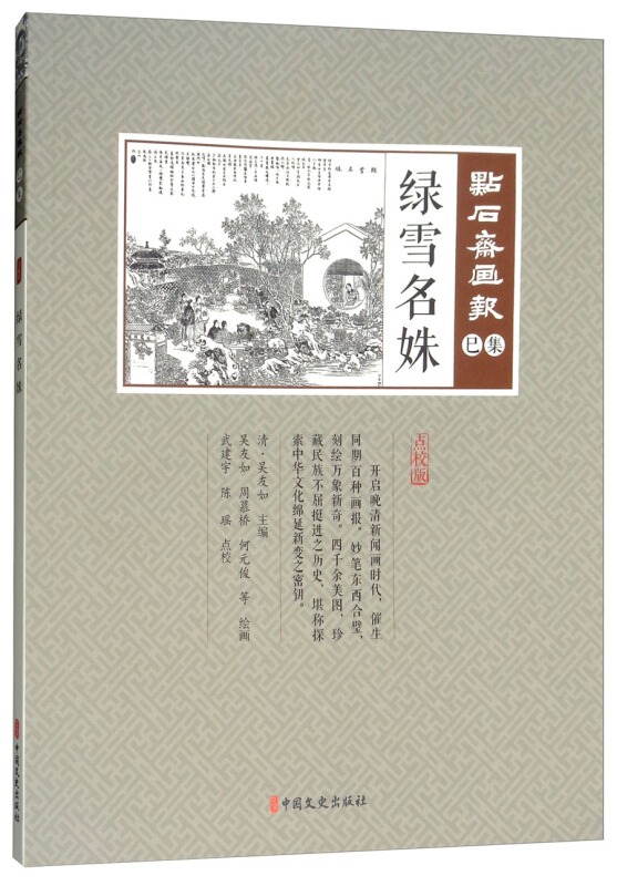 绿雪明姝(点石斋画报)巳集 (点校版)