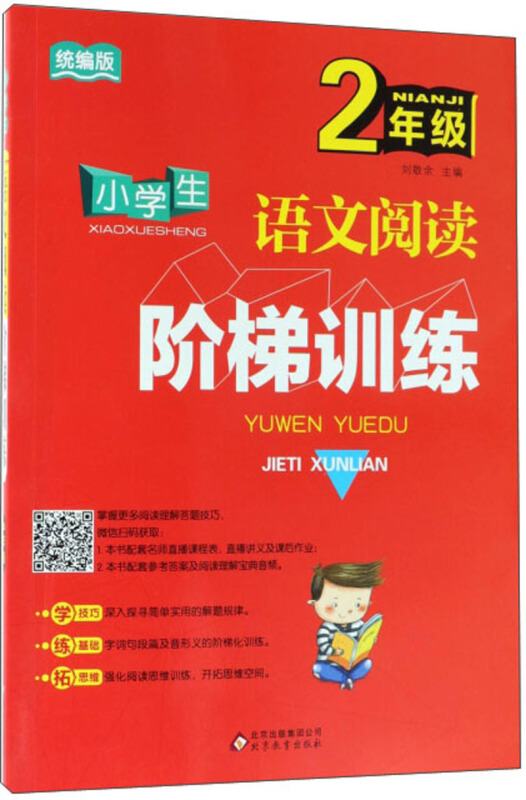 北京教育出版社小学生语文阅读阶梯训练2年级/小学生语文阅读阶梯训练