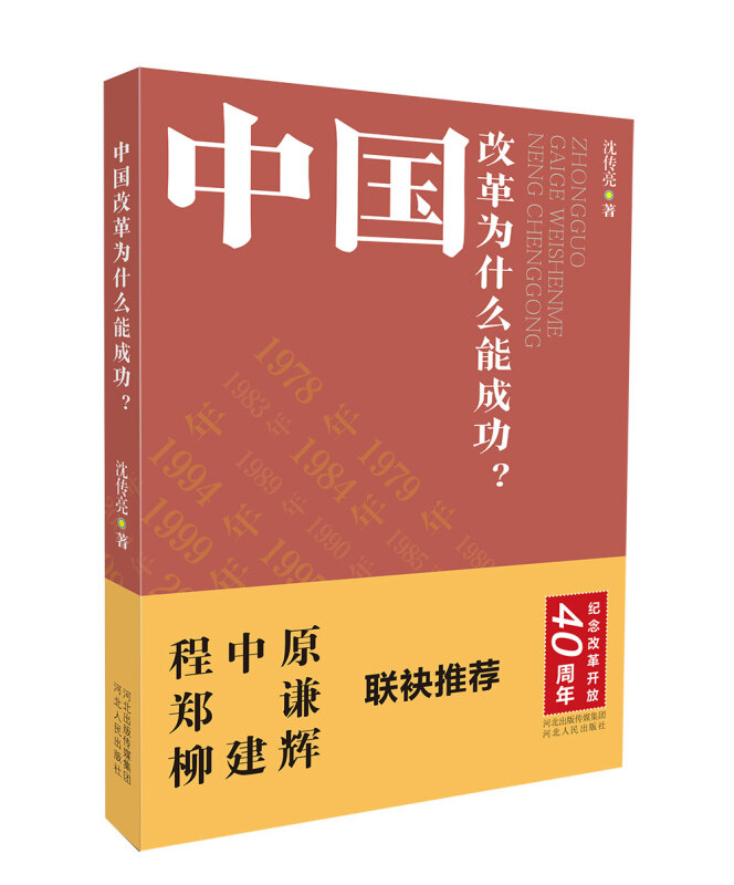 中国改革为什么能成功?