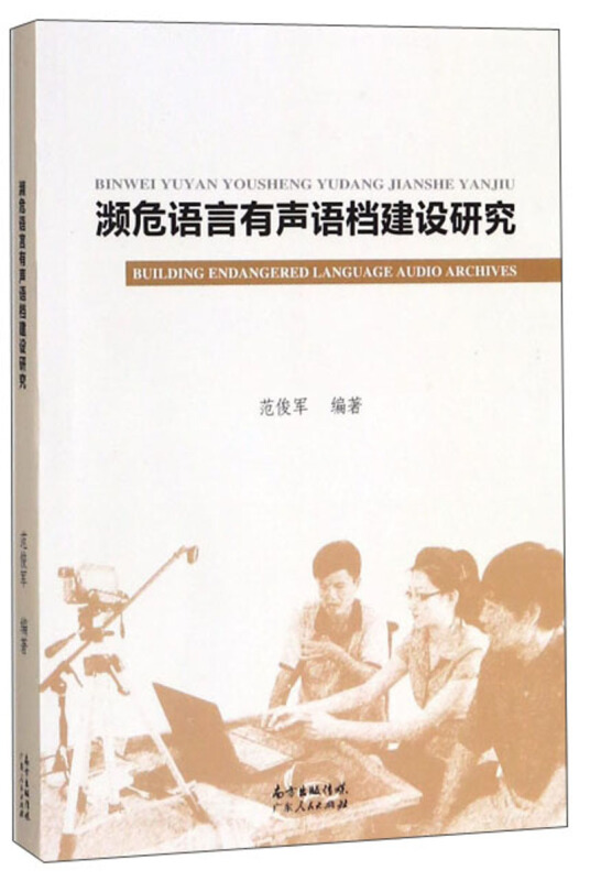 濒危语言有声语档建设研究