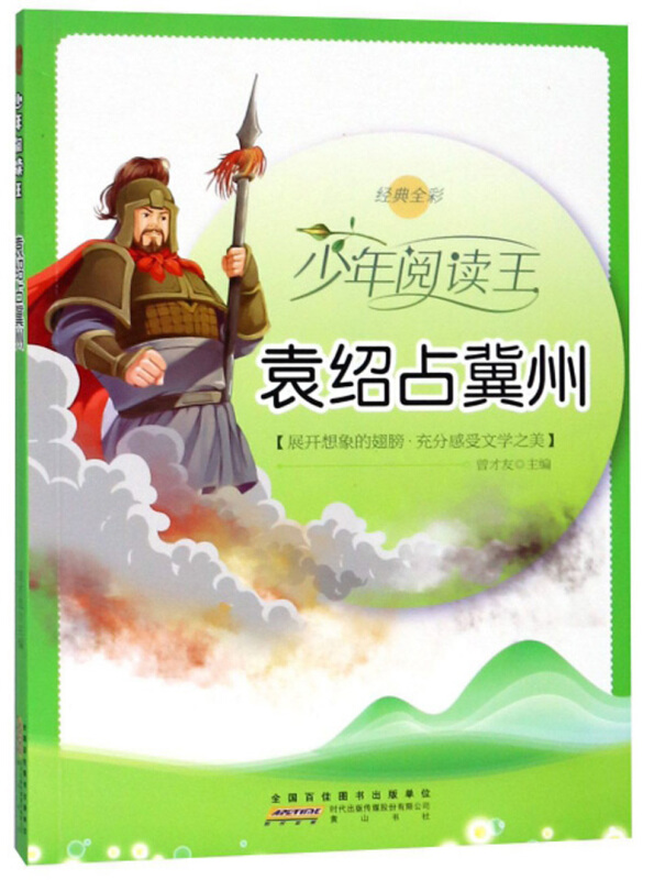 少年阅读王:袁绍占冀州(经典全彩版)