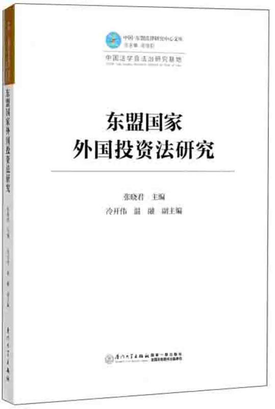 东盟国家外国投资法研究