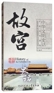 中华文明史话:故宫史话